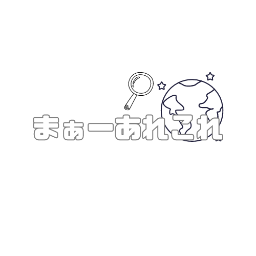 まぁーあれこれ